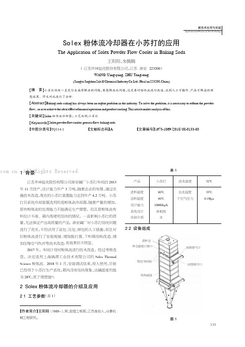 Solex 粉体流冷却器在小苏打的应用