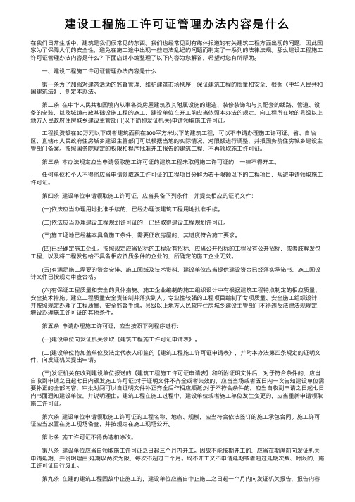 建设工程施工许可证管理办法内容是什么