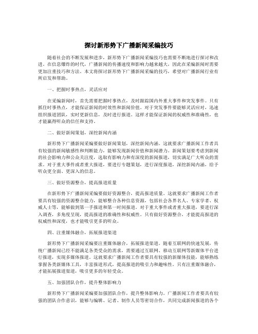 探讨新形势下广播新闻采编技巧