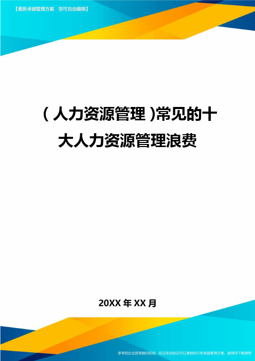 人力资源管理常见的十大人力资源管理浪费