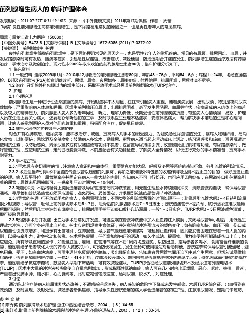 前列腺增生病人的 临床护理体会