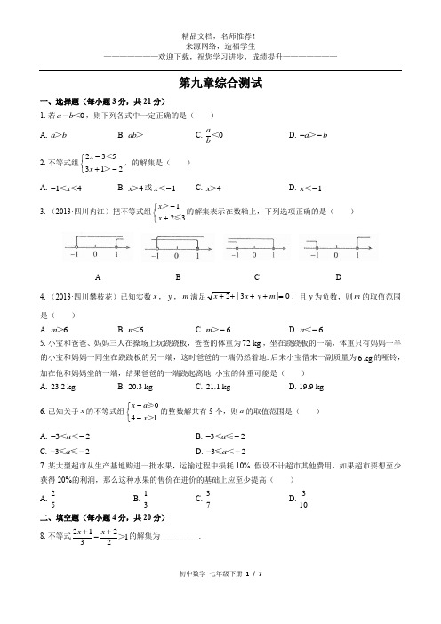 (人教版)初中数学七下 第九章综合测试03