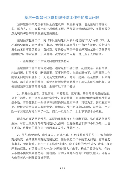 基层干部如何正确处理预防工作中的常见问题