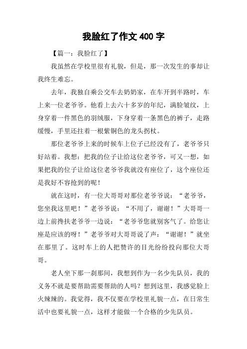 我脸红了作文400字