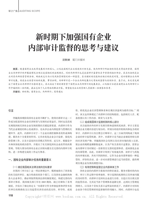 新时期下加强国有企业内部审计监督的思考与建议