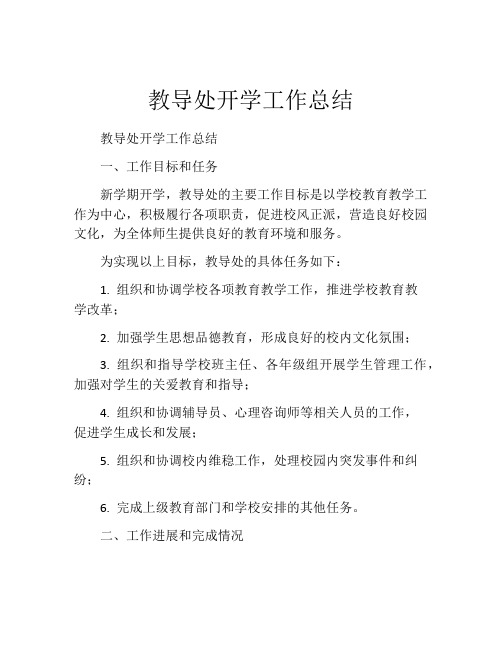 教导处开学工作总结
