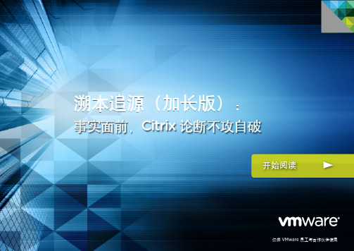 VMware-View_Citrix-XenDesktop_攻防教战手册