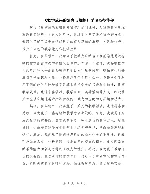 《教学成果的培育与凝练》学习心得体会