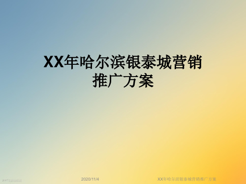 XX年哈尔滨银泰城营销推广方案