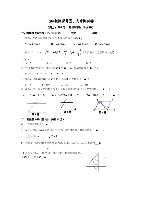 人教版七年级下册数学试题：第五、六章测试卷(含手写答案)