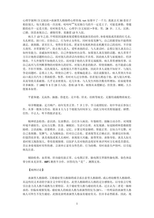 心理学案例(全文阅读)-表演型人格障碍心理咨询