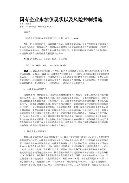 国有企业永续债现状以及风险控制措施