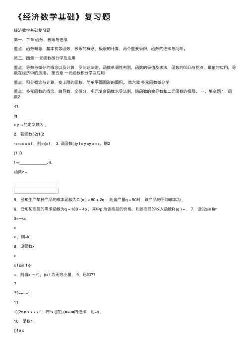 《经济数学基础》复习题