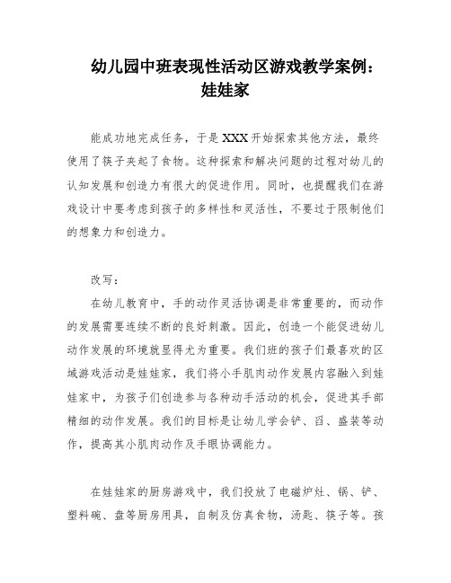 幼儿园中班表现性活动区游戏教学案例：娃娃家