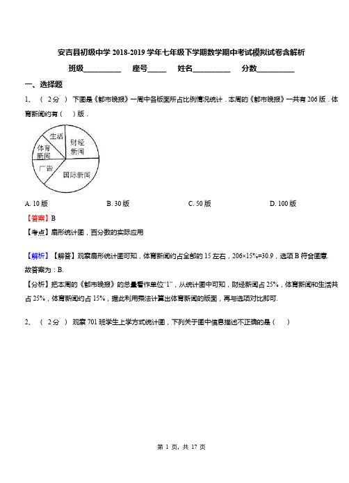 安吉县初级中学2018-2019学年七年级下学期数学期中考试模拟试卷含解析