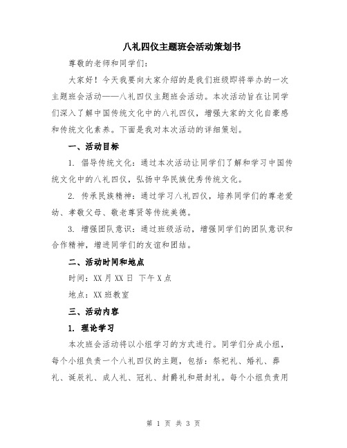 八礼四仪主题班会活动策划书