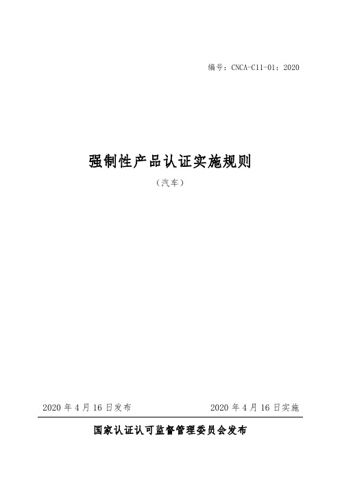 《强制性产品认证实施规则 汽车》(CNCA-C11-01_2020)