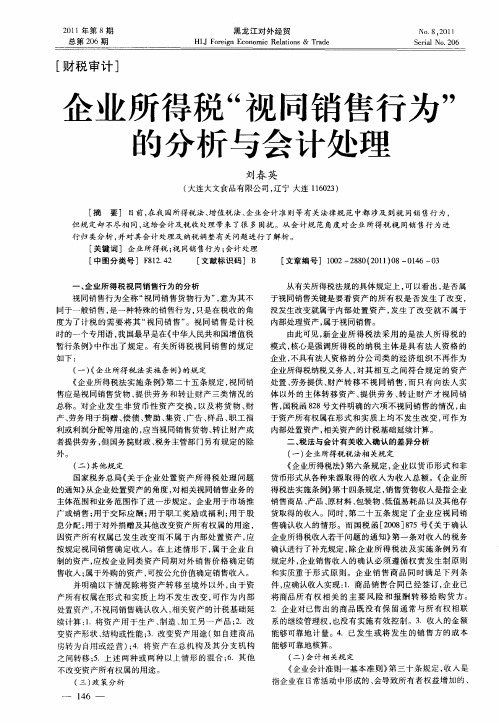 企业所得税“视同销售行为”的分析与会计处理