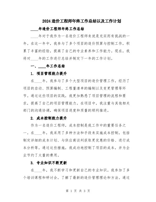 2024造价工程师年终工作总结以及工作计划