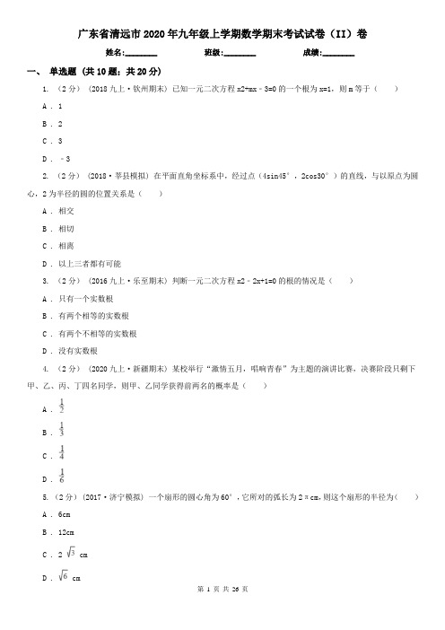 广东省清远市2020年九年级上学期数学期末考试试卷(II)卷