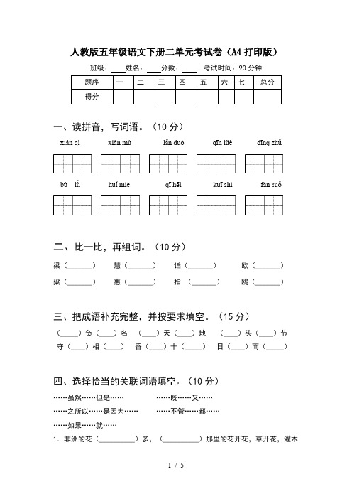 人教版五年级语文下册二单元考试卷(A4打印版)