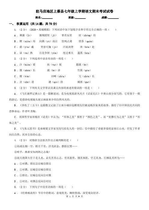 驻马店地区上蔡县七年级上学期语文期末考试试卷