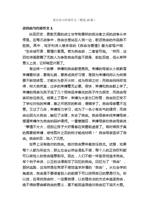 谈自由与约束作文（精选10篇）