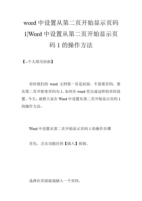 word中设置从第二页开始显示页码1-Word中设置从第二页开始显示页码1的操作方法