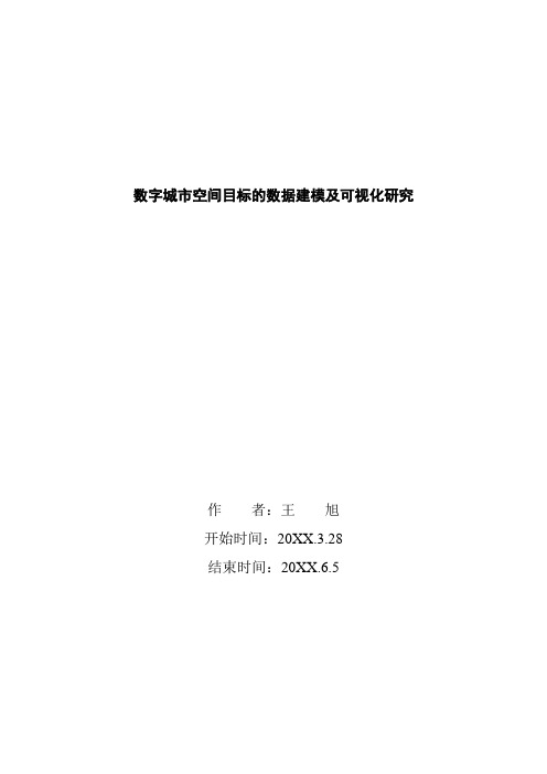 目标管理-数字城市空间目标的数据建模及可视化研究王旭 精品