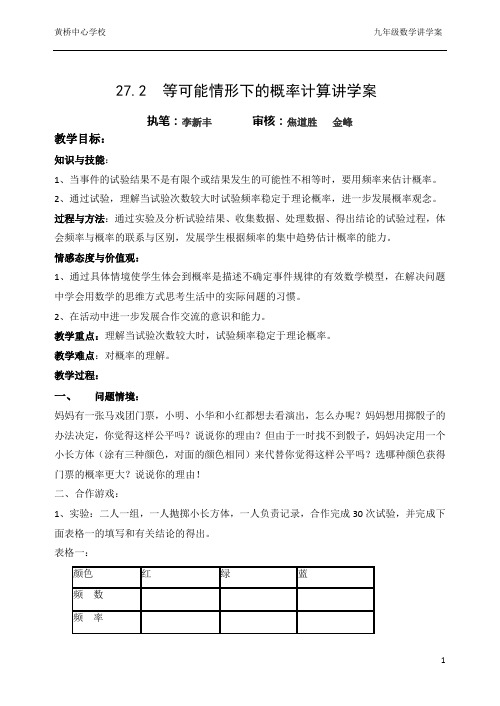 27.2  等可能情形下的概率计算讲学稿