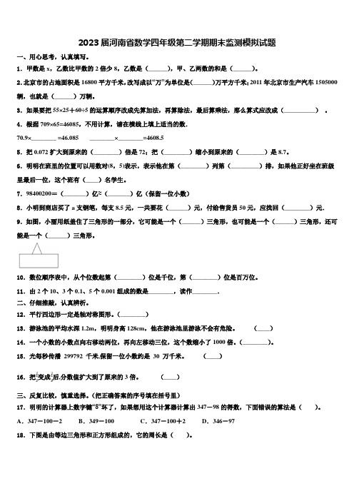 2023届河南省数学四年级第二学期期末监测模拟试题含解析