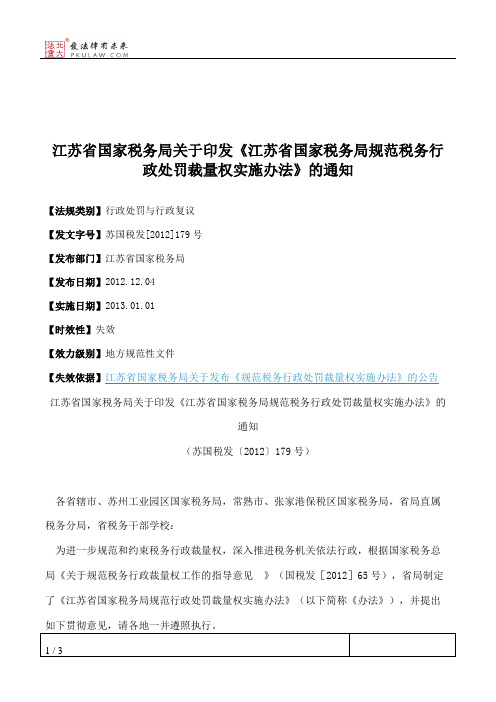 江苏省国家税务局关于印发《江苏省国家税务局规范税务行政处罚裁