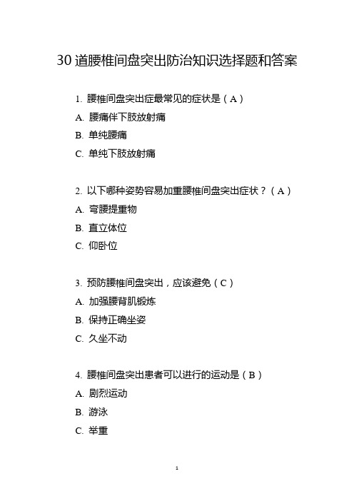 30道腰椎间盘突出防治知识选择题和答案