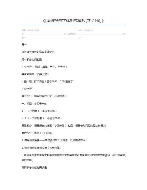 [调研报告字体格式模板(共7篇)]