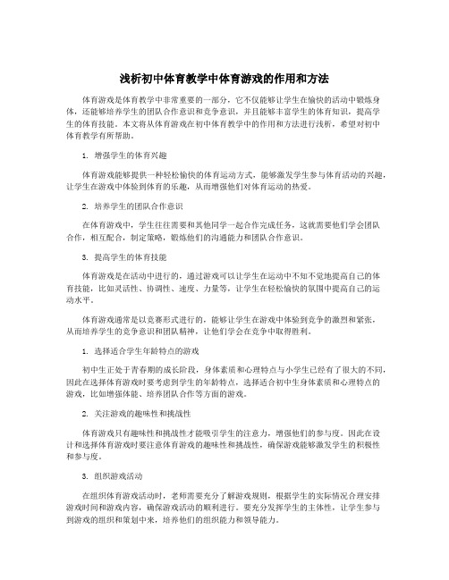 浅析初中体育教学中体育游戏的作用和方法