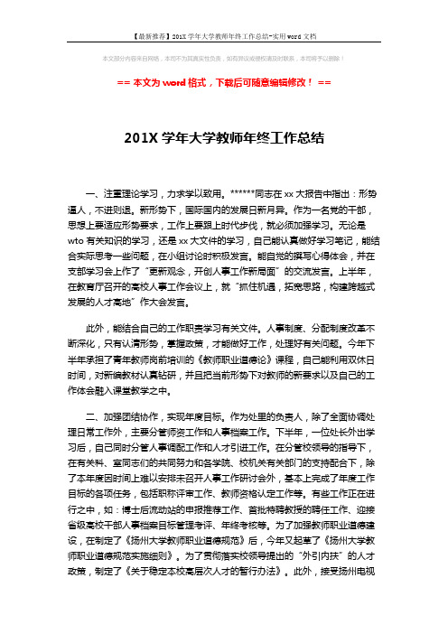 【最新推荐】201X学年大学教师年终工作总结-实用word文档 (3页)