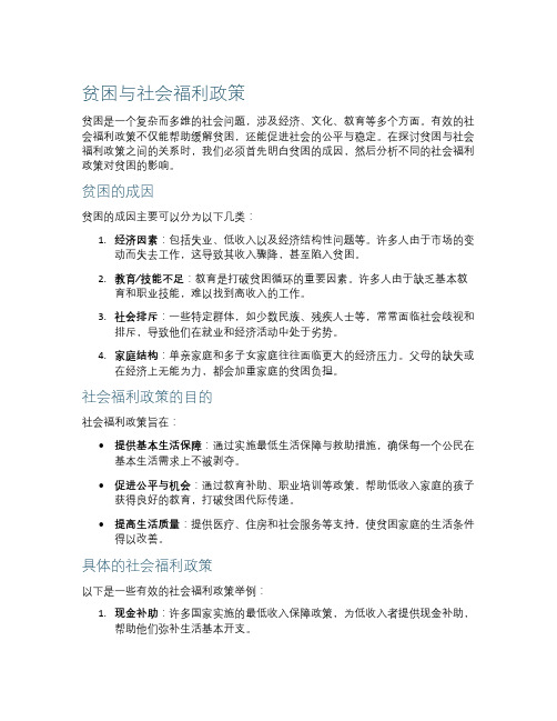 贫困与社会福利政策