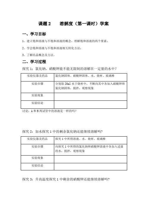 化学人教版九年级下册饱和溶液与不饱和溶液导学案