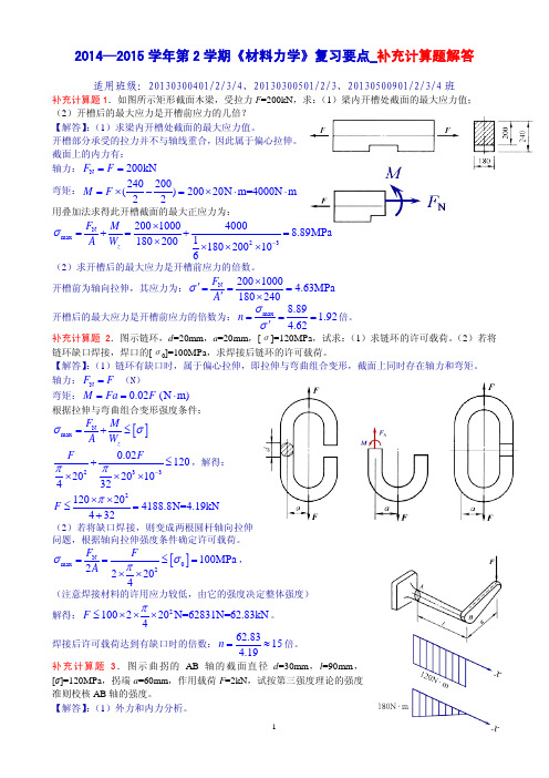 2014-2015学年第2学期《材料力学》复习要点_参考补充计算题解答