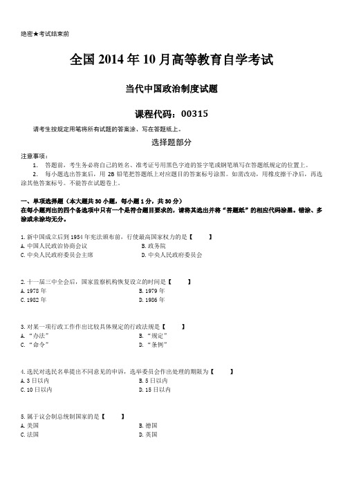 2014年10月自学考试00315《当代中国政治制度》历年真题