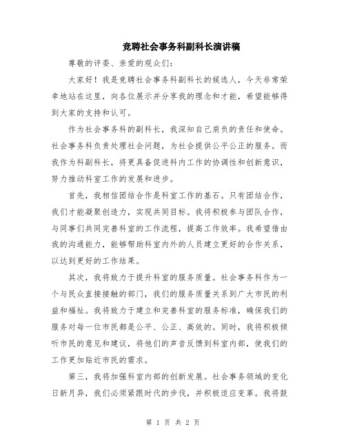 竞聘社会事务科副科长演讲稿