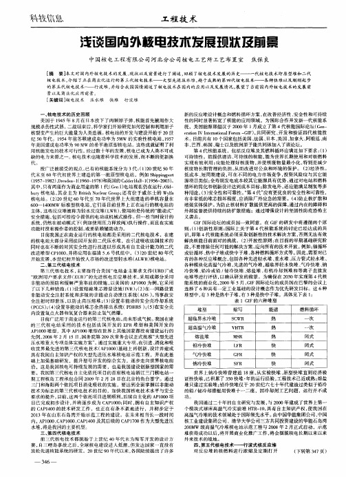 浅谈国内外核电技术发展现状及前景