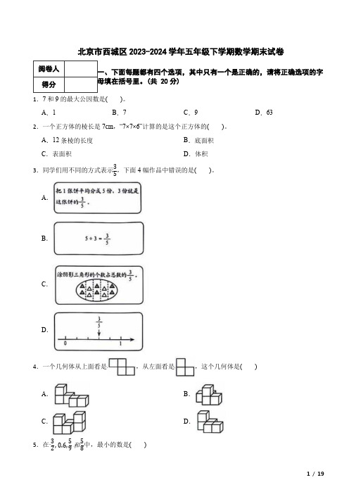 北京市西城区2023-2024学年五年级下学期数学期末试卷 附解析