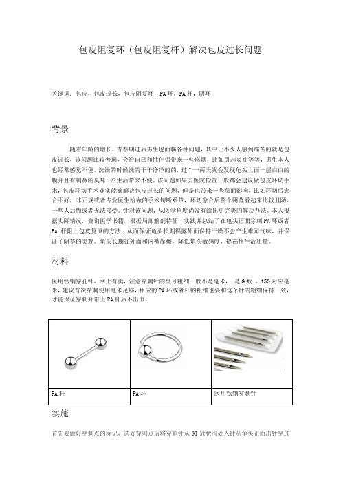 包皮阻复环(包皮阻复杆)解决包皮过长问题