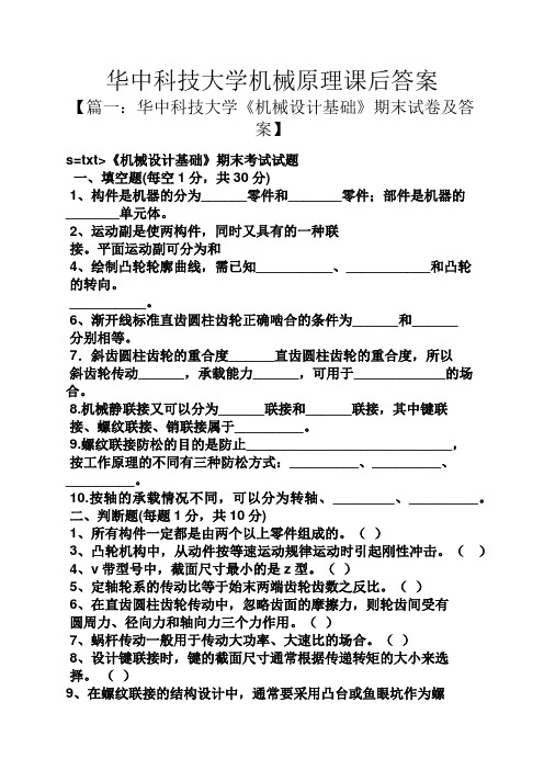 华中科技大学机械原理课后答案