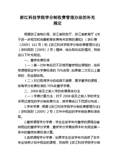 浙江科技学院学分制收费管理办法的补充规定