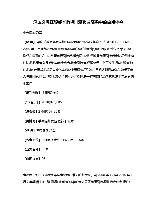 负压引流在腹部术后切口液化或感染中的应用体会