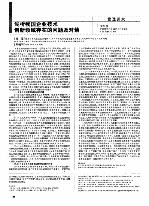 浅析我国企业技术创新领域存在的问题及对策