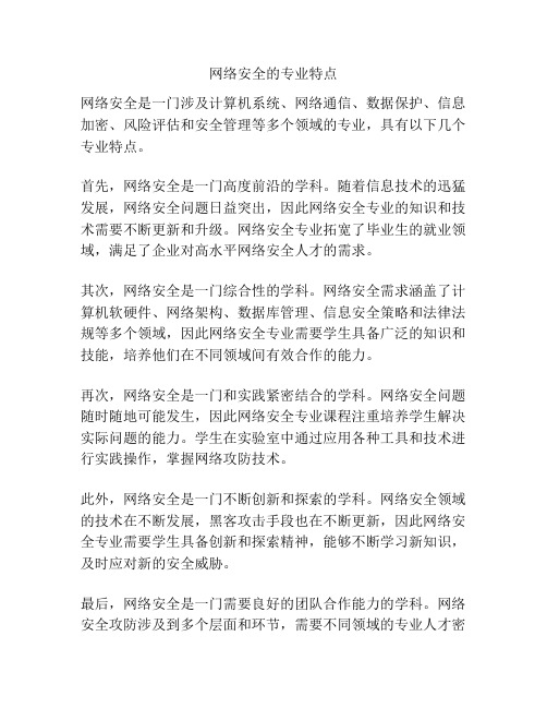 网络安全的专业特点