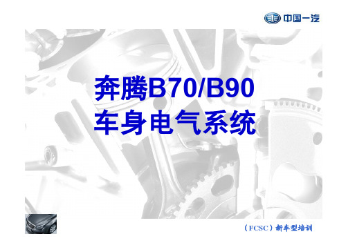 一汽奔腾B70、B90车身电气系统培训手册